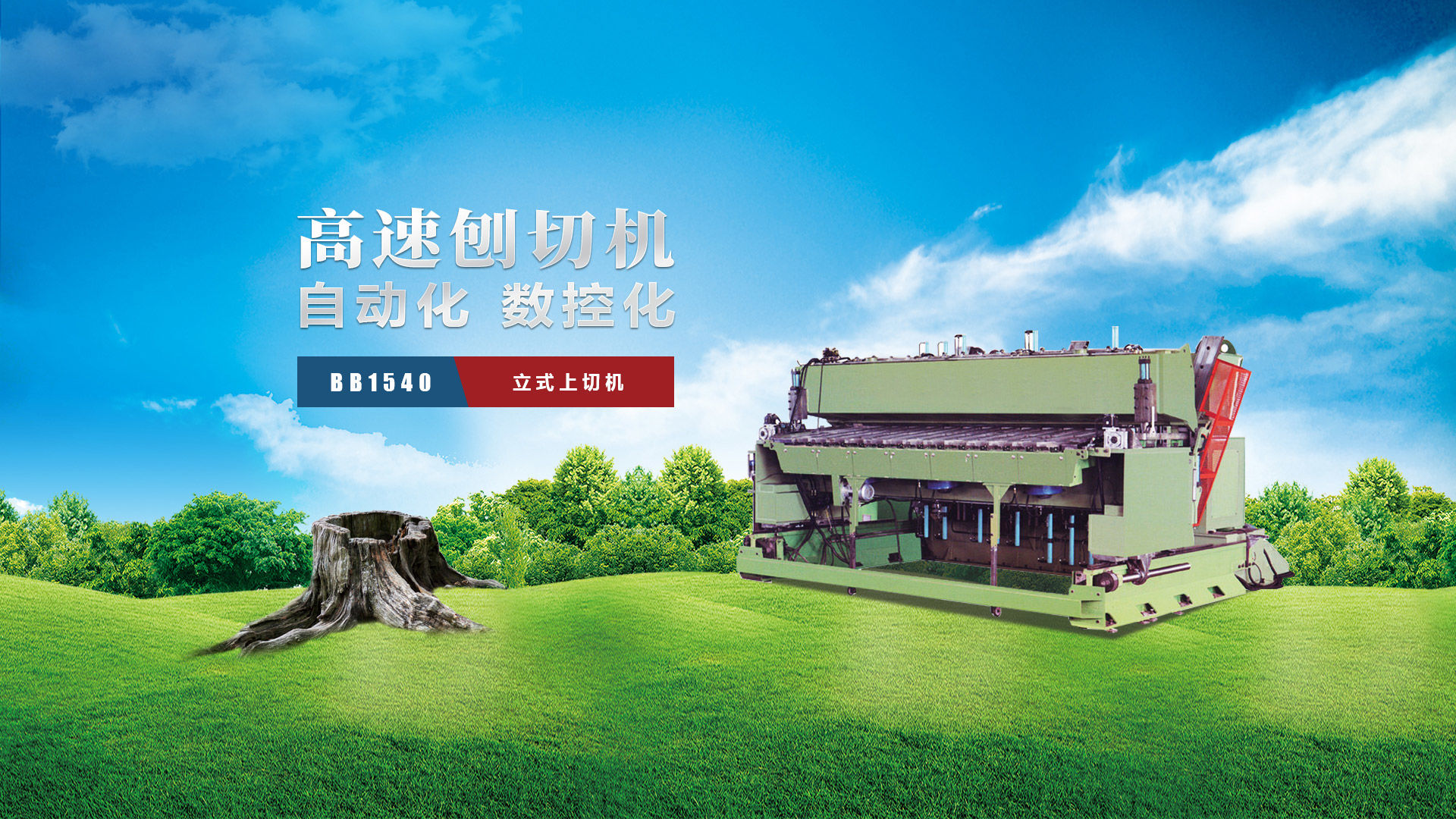 刨切機、立式刨切機、臥式刨切機-認準青島豪中豪丨規格齊全-現貨供應